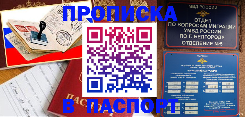 купить прописку в Покачах